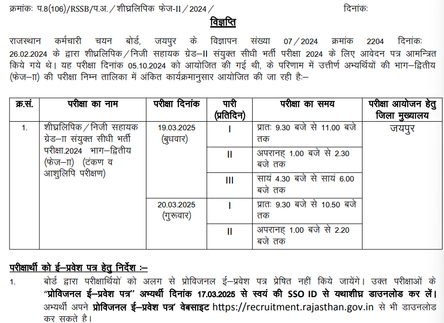 RSMSSB Stenographer PA Phase II Admit Card 2025